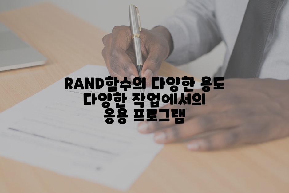 RAND함수의 다양한 용도 다양한 작업에서의 응용 프로그램