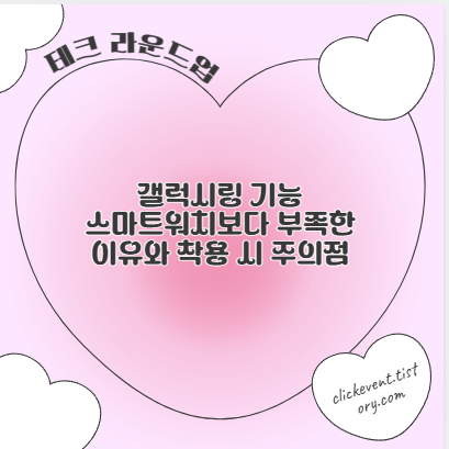 갤럭시링 기능 스마트워치보다 부족한 이유와 착용 시 주의점