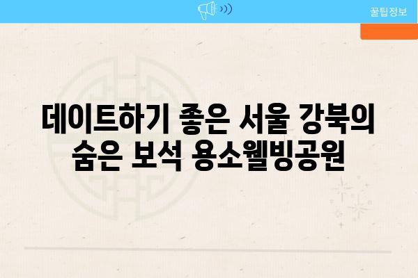 데이트하기 좋은 서울 강북의 숨은 보석 용소웰빙공원