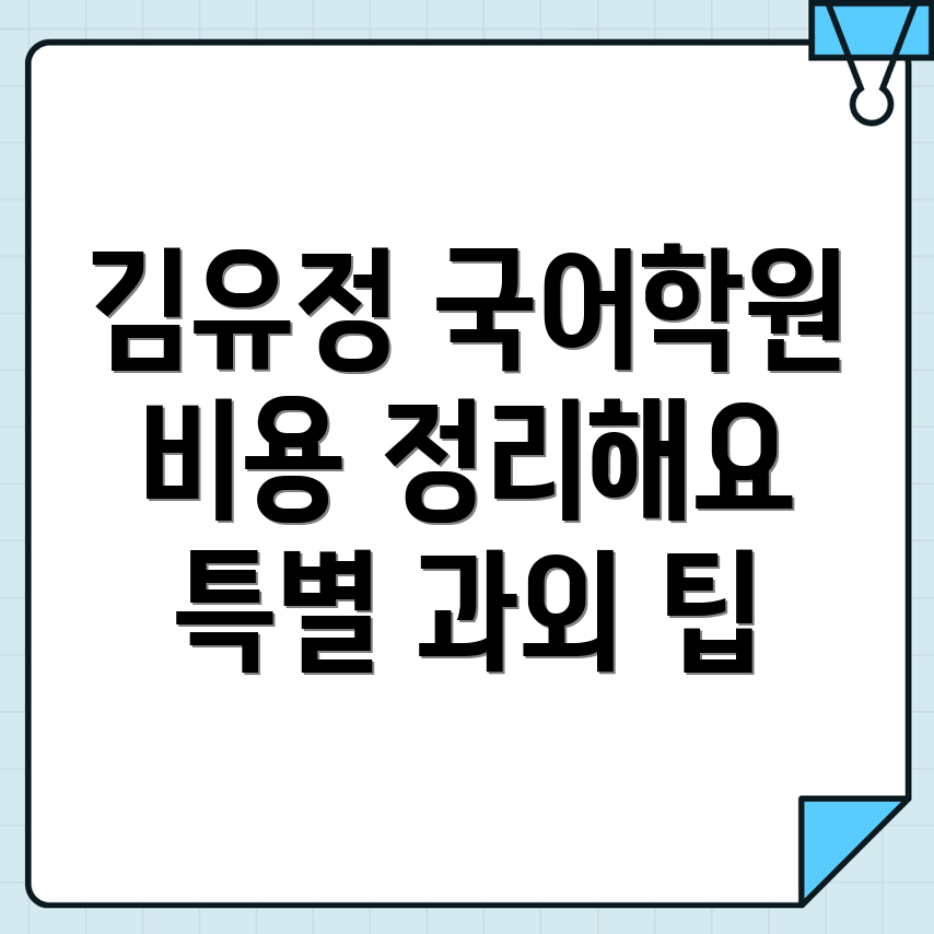 중등 국어학원 비용