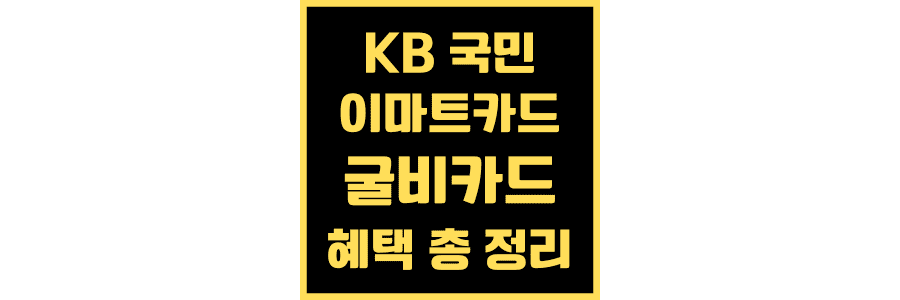 KB-국민-이마트-카드-혜택-총-정리