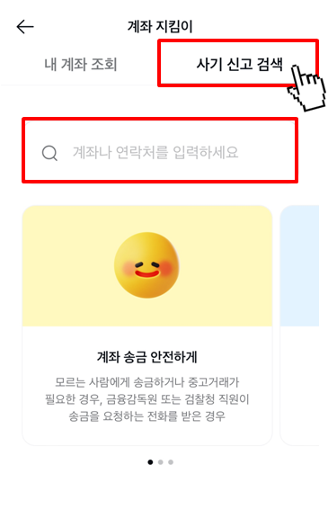 카카오톡 계좌 지킴이 서비스 이용 방법(5)