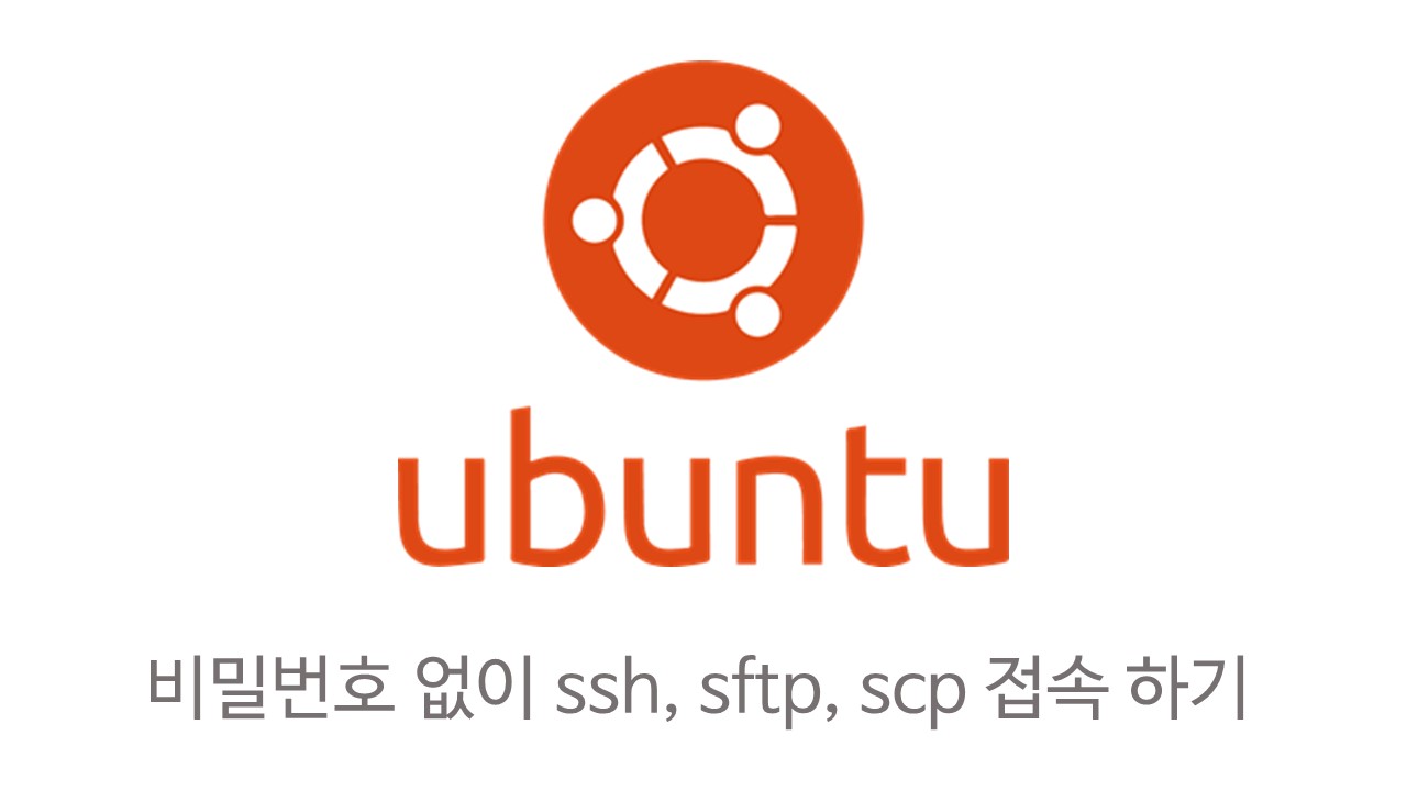  [Linux] 우분투 ssh, sftp, scp 비밀번호 없이 접속하기