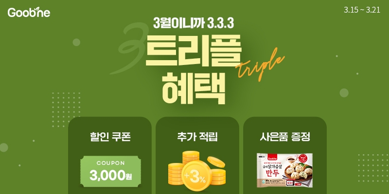  굽네 봄 맞이 3월이니까 3.3.3 트리플 헤택 이벤트