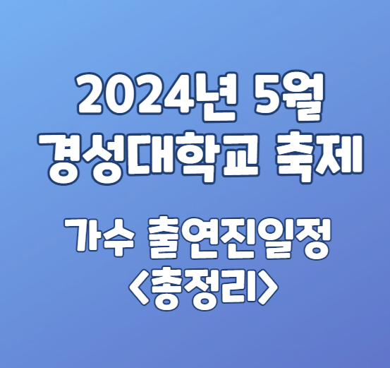 경성대학교 축제