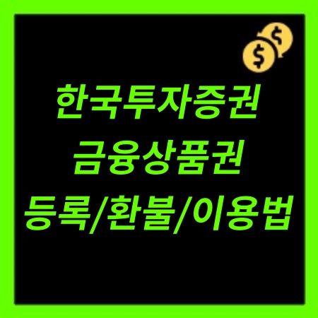 한국투자증권 금융상품권 등록환불 이용방법