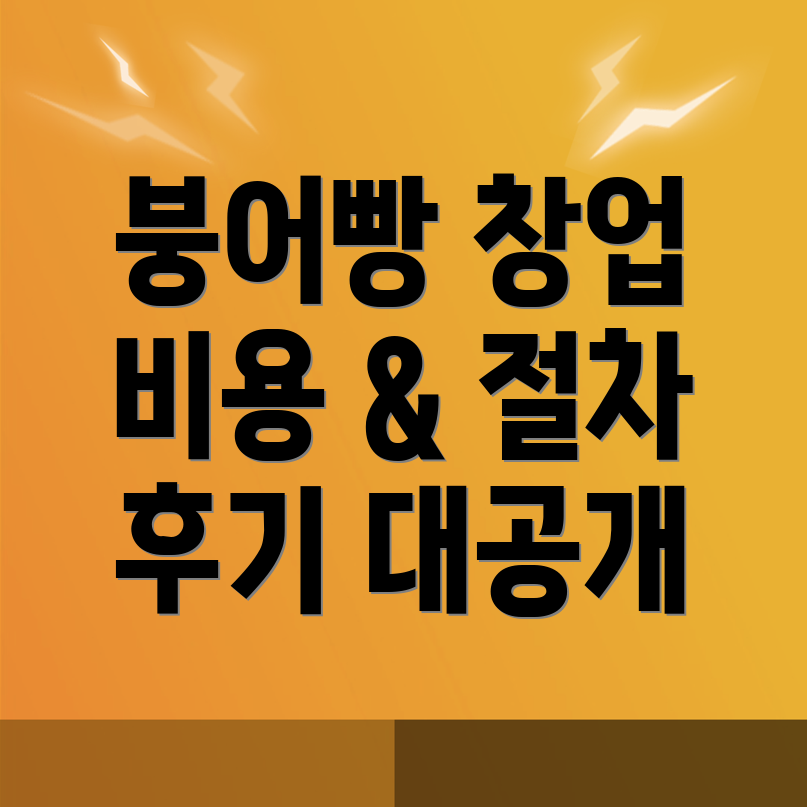 붕어빵 창업
