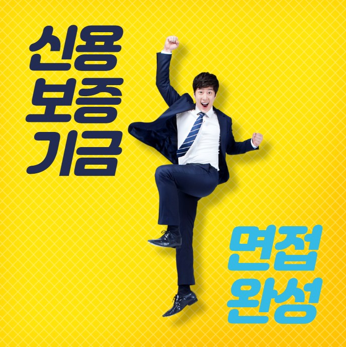  [내일코칭스쿨] 신용보증기금 면접 완성반으로 합격까지!