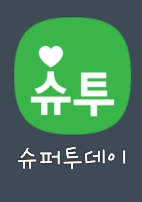  [내 멋대로 부업] 이벤트응모로 하는 응테크!! 하루 10분투자로 하는 경품 당첨을노려보자!! 슈퍼투데이