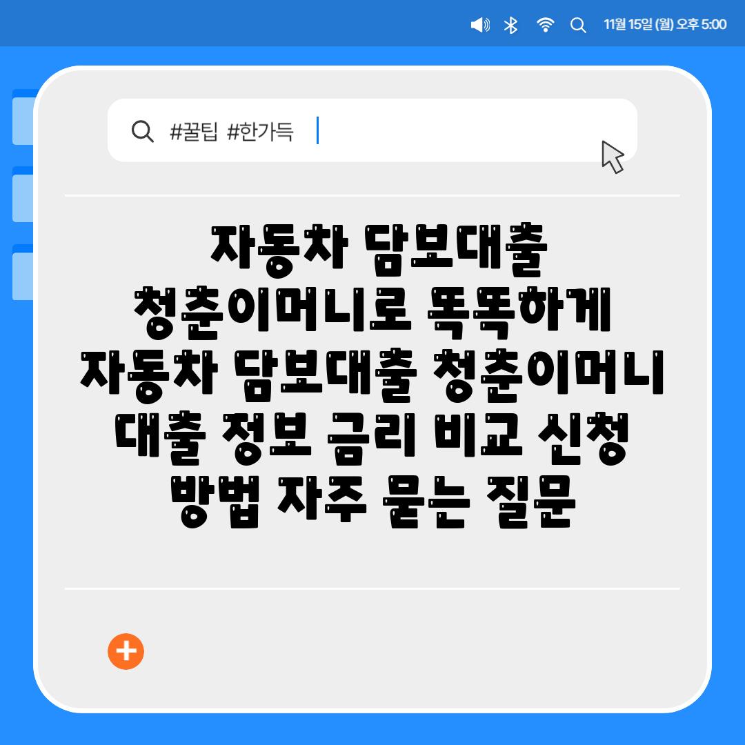  자동차 담보대출 청춘이머니로 똑똑하게  자동차 담보대출 청춘이머니 대출 정보 금리 비교 신청 방법 자주 묻는 질문