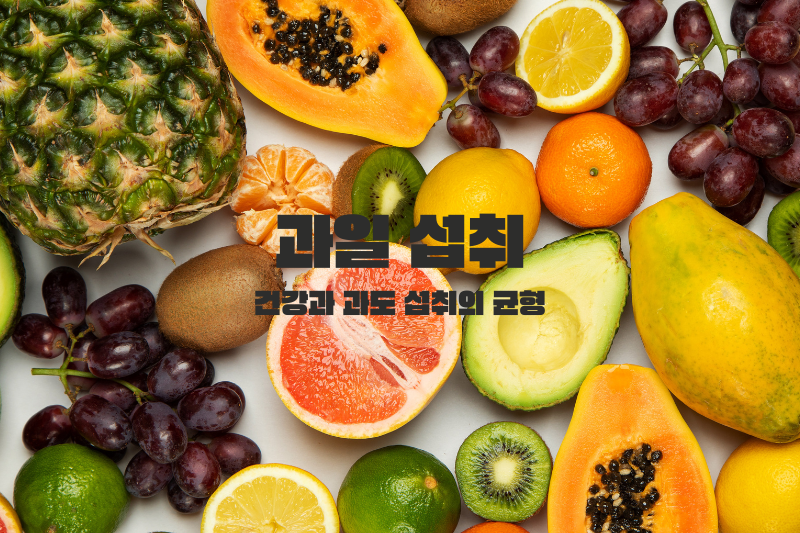 과일 섭취: 건강과 과도 섭취의 균형