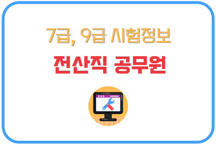 전산직 공무원 시험 과목, 일정, 응시 자격증 총정리 (+ 국가직 지방직 7급, 9급) 전산직 공무원 시험 과목, 일정, 응시 자격증 총정리 (+ 국가직 지방직 7급, 9급)