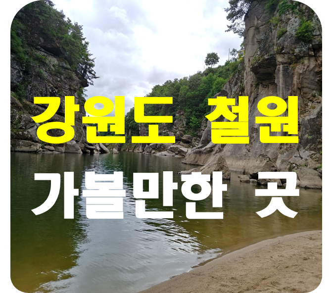  강원도 철원여행,군청방문,가볼만한 곳,몇군데 체험후기