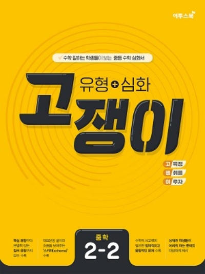 유형+심화 고쟁이 중2-2 답지 (2021) 유형+심화 고쟁이 중2-2 답지 (2021)