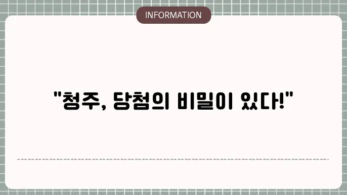 청주 로또 명당