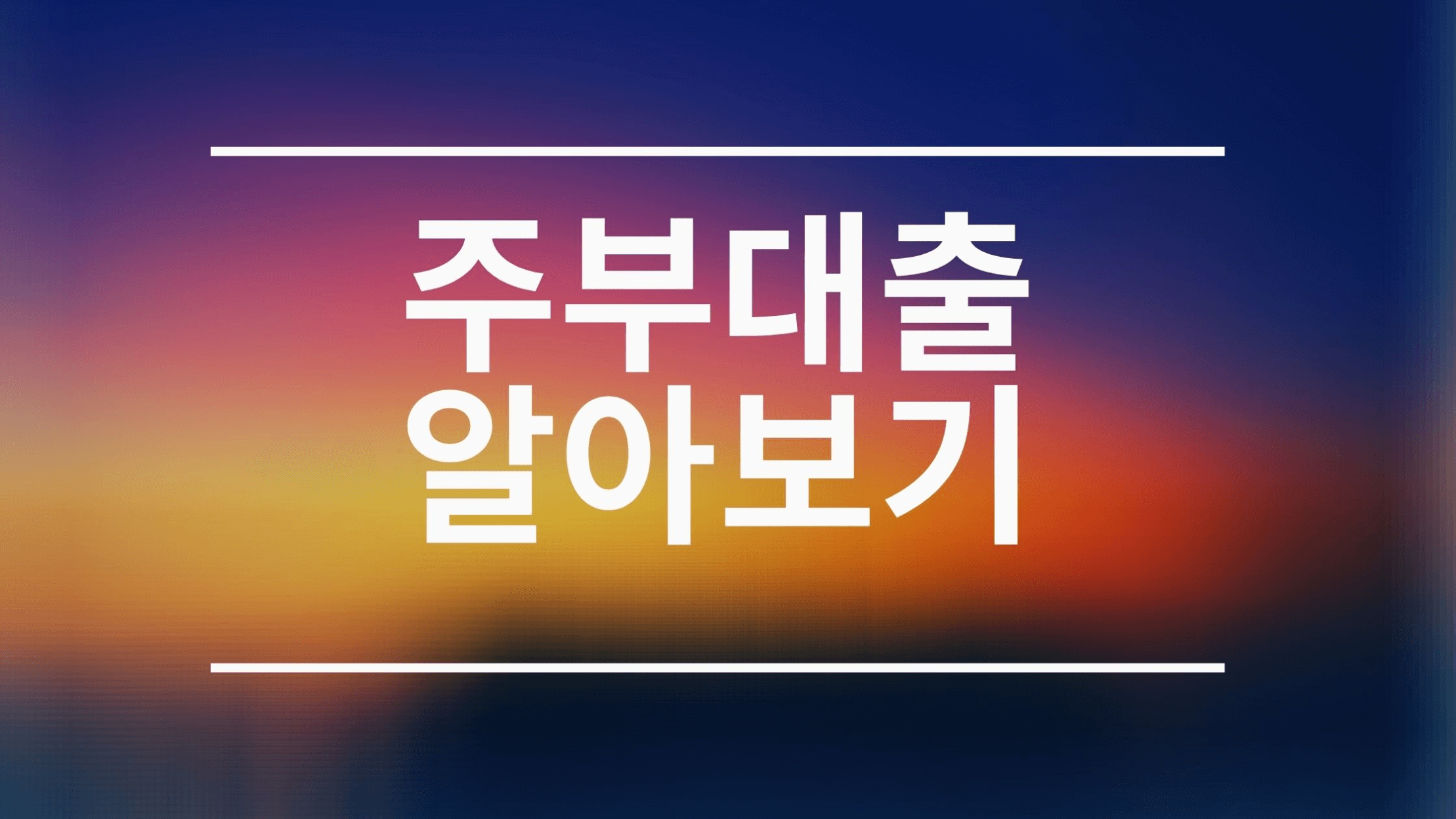  주부대출 조건 알아보기