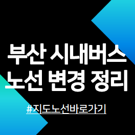 부산시내버스-노선-개편안내