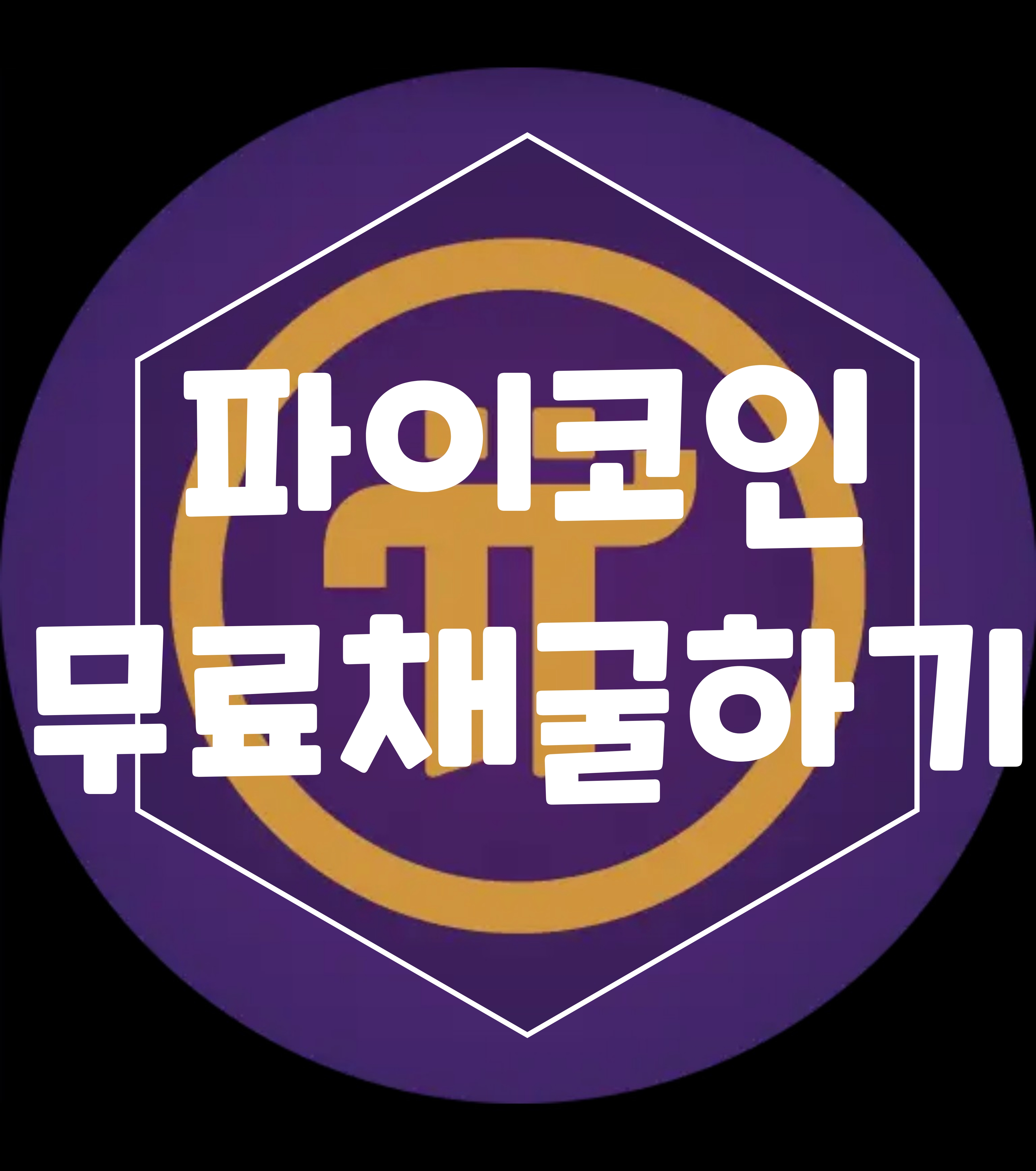  스마트폰으로 하는 무료 채굴기 파이코인ㅠ