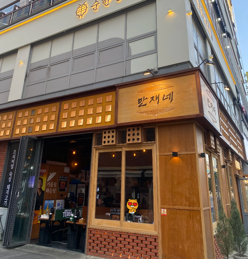 세종 만재네 정면