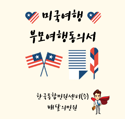  미국 여행 부모여행동의서는 배민원에서 해결하기!
