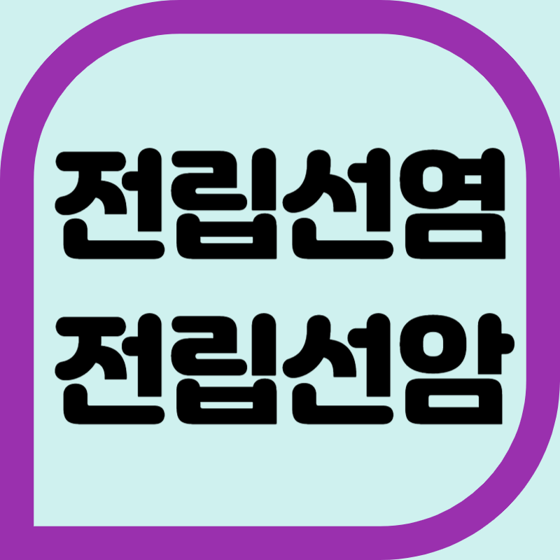 전립선염에 관한 글작성의 제목을 쓴 이미지