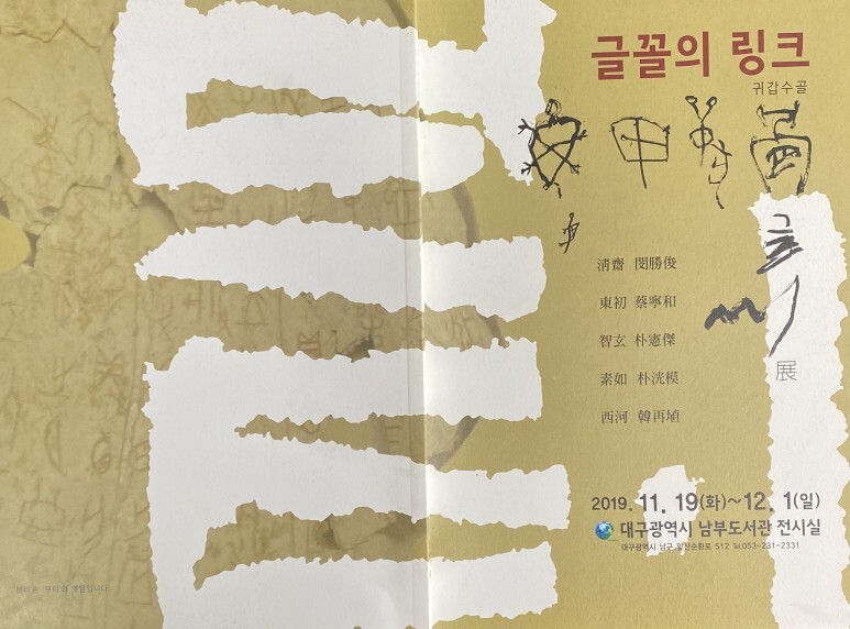  [공연전시] 글꼴의 링크 - 브터