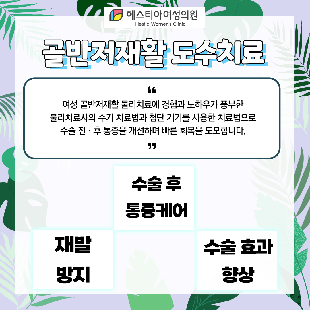 방배동 산부인과 출산후질 질입구 늘어짐 도수치료로 골반근육 강화!