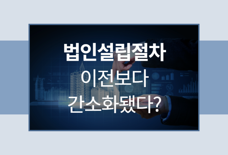 법인설립서류 및 1