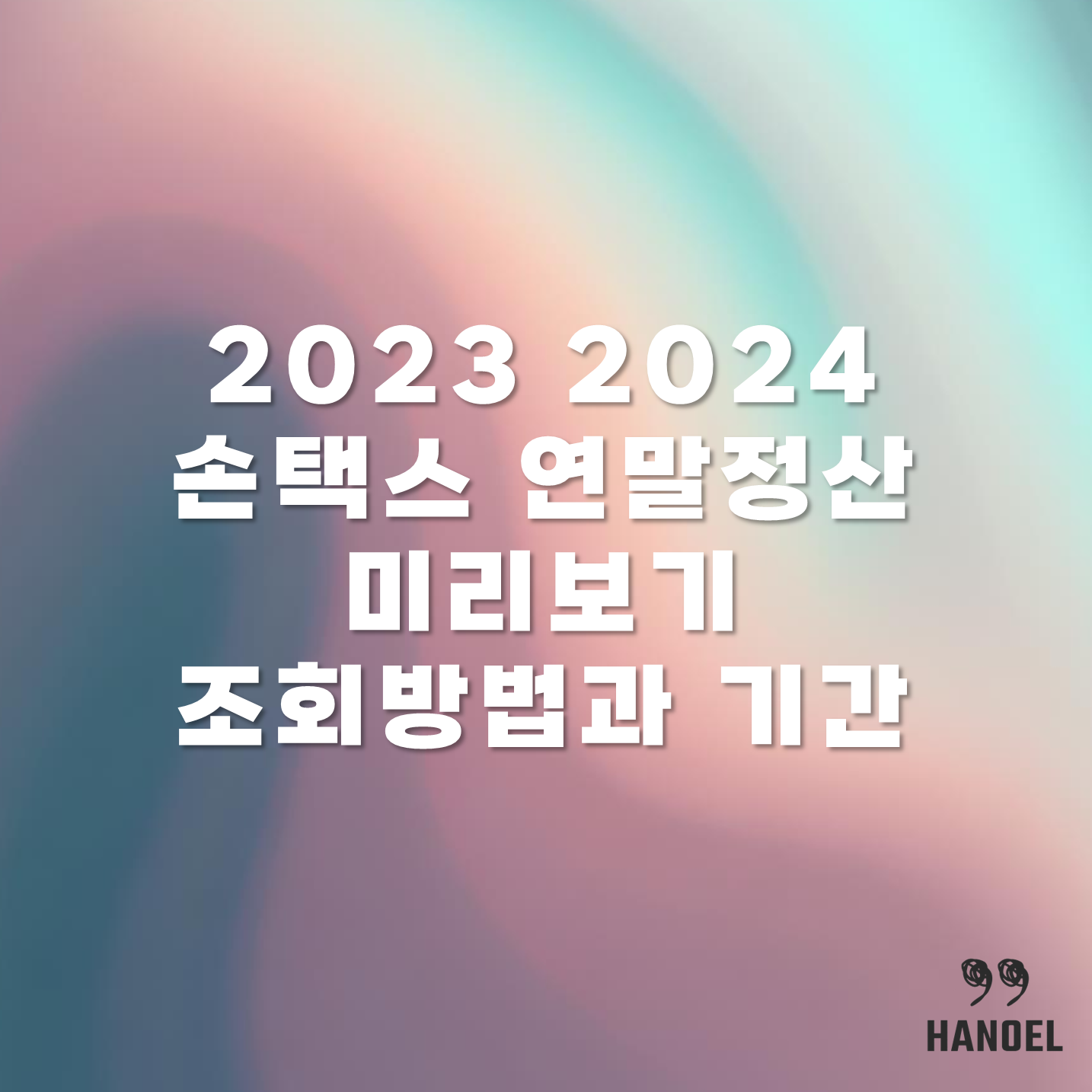 2023 2024 손택스 연말정산 미리보기 조회방법과 기간