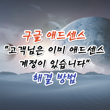  애드센스 - 고객님은 이미 애드센스 계정이 있습니다 해결방법