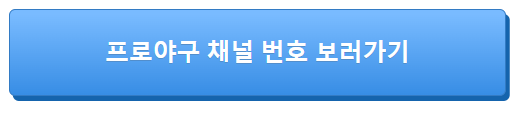 프로 야구 온라인 TV 채널 중계 방송 KBO 하이라이트