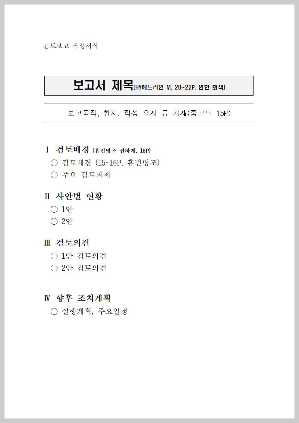 보고서 준비 양식 검토