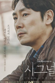 드라마 시그널 포스터 출처 TVN