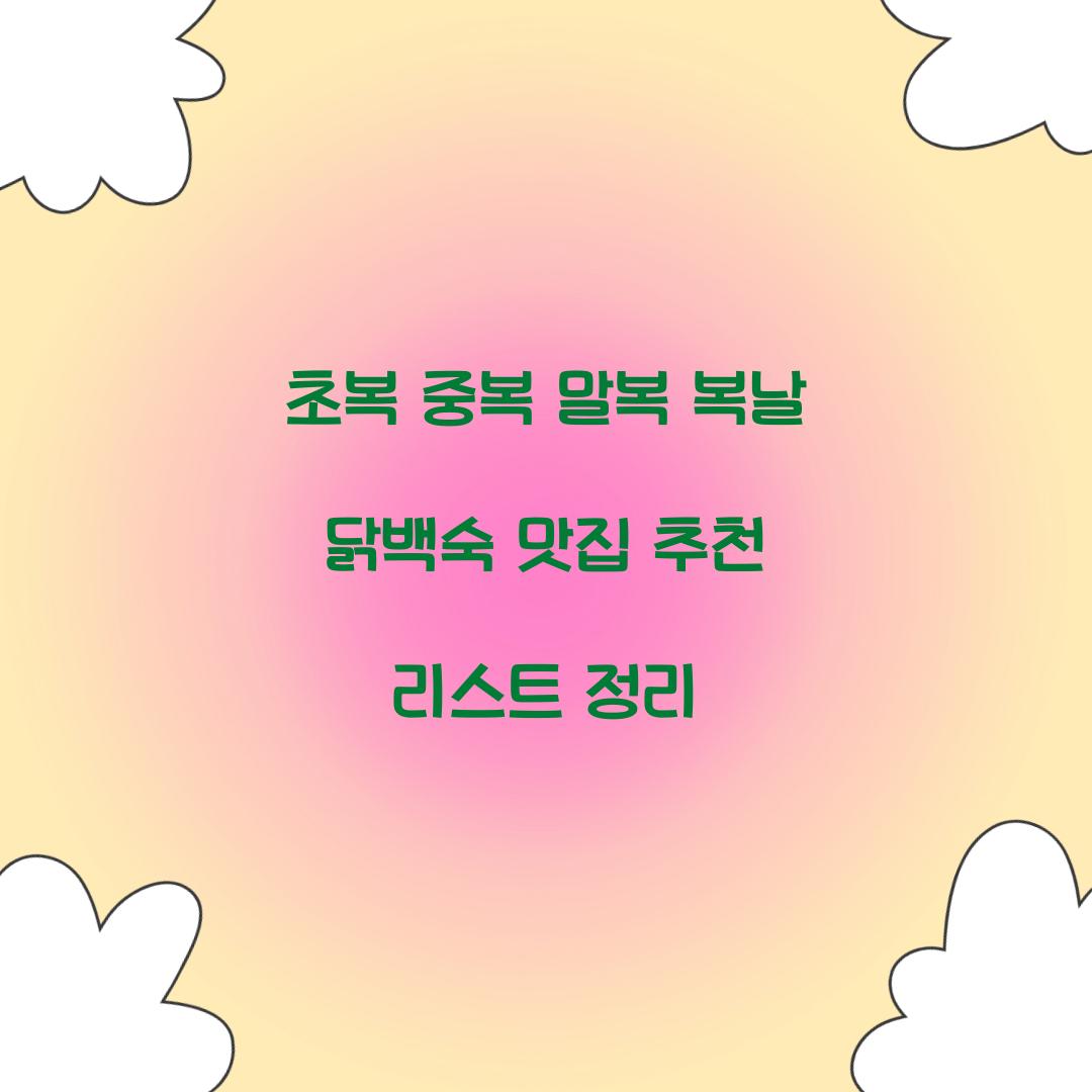 초복 중복 말복 복날 닭백숙 맛집 추천