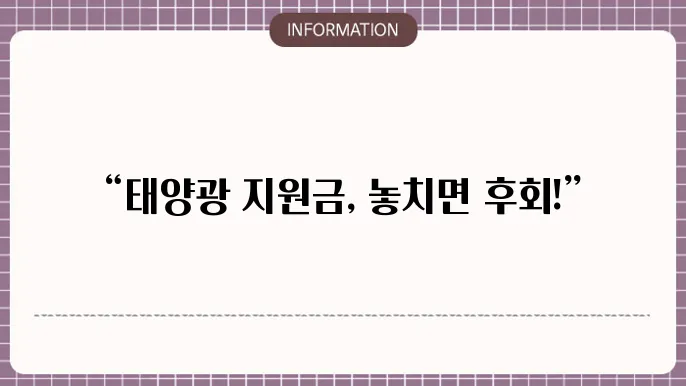 태양광 발전 정부 지원금: 신청 절차 및 지원 내용