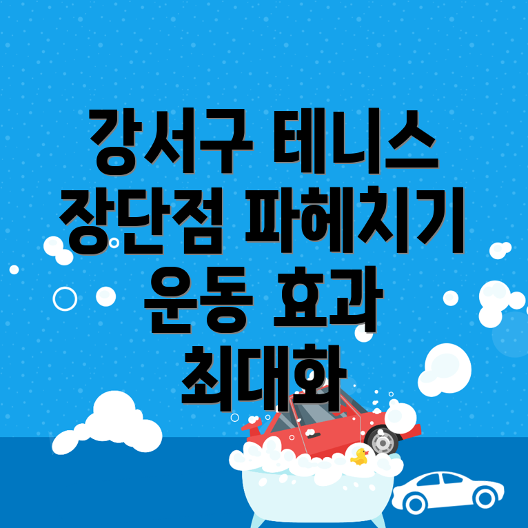 테니스 운동