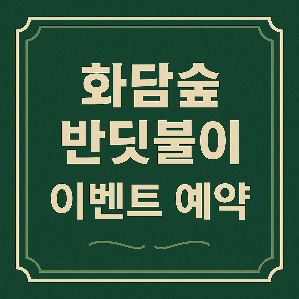 화담숲 반딧불이 축제 예약 관련 이미지