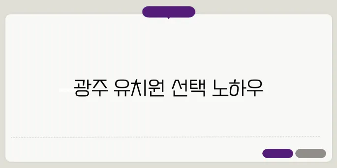 영어 유치원 선택, 광주에서 가장 현명한 방법입니다.