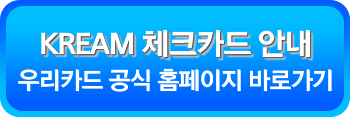 KREAM 체크카드 안내