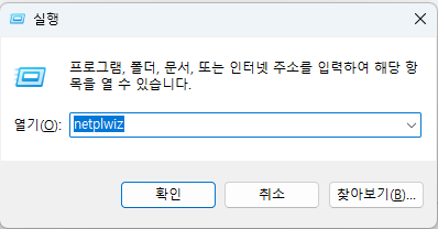 Win+R 실행 창 실행 후, netplwiz 입력