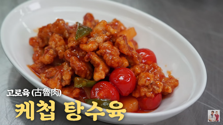  광동식 탕수육 고로육 케첩탕수육 여경래, 박은영 셰프
