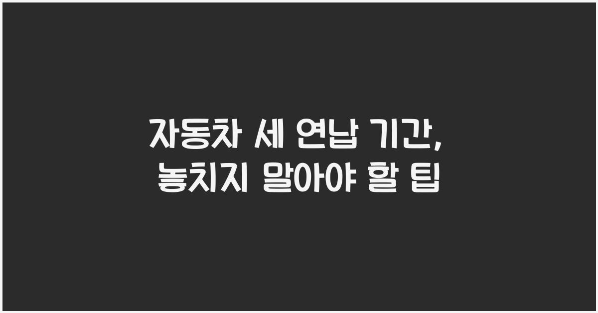 자동차 세 연납 기간