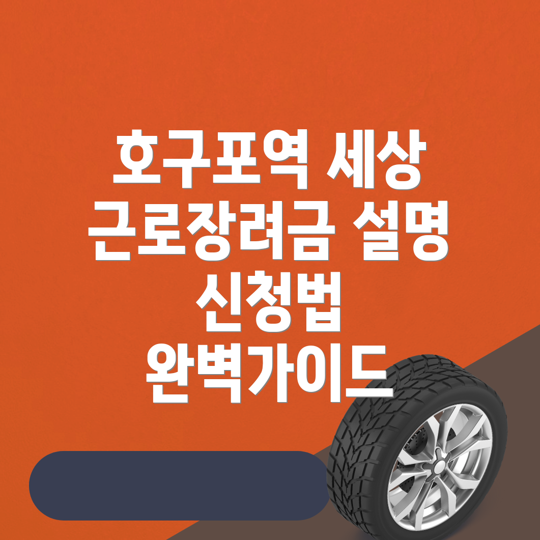 근로장려금