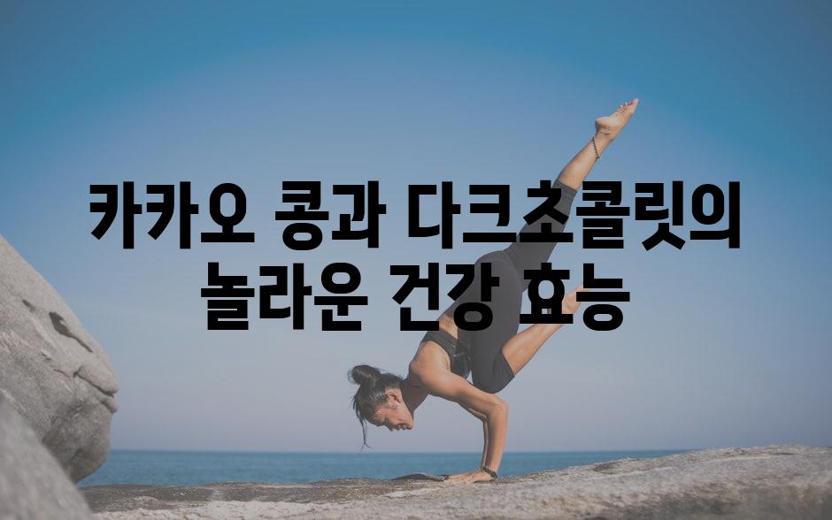 카카오 콩과 다크초콜릿의 놀라운 건강 효능