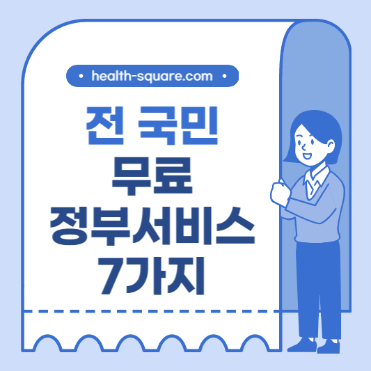 전 국민 무료 정부서비스 7가지