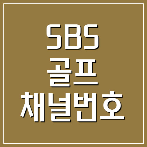 SBS 골프 채널번호