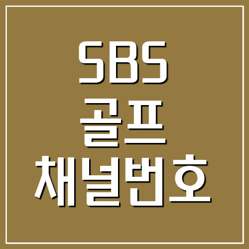  SBS 골프 채널번호 (Golf, Golf2)