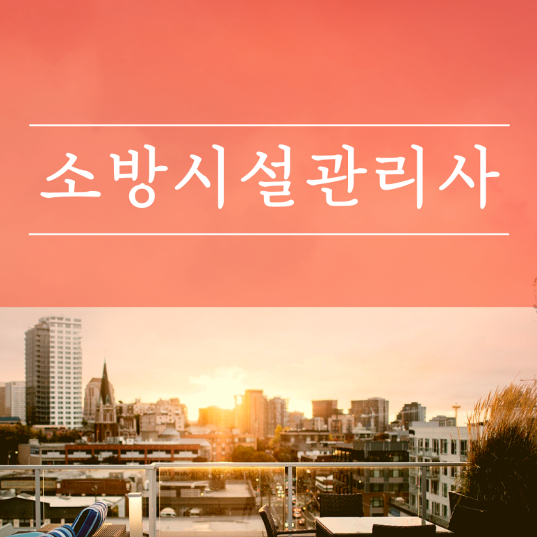 필기준비절차 소방시설관리사 내년 10