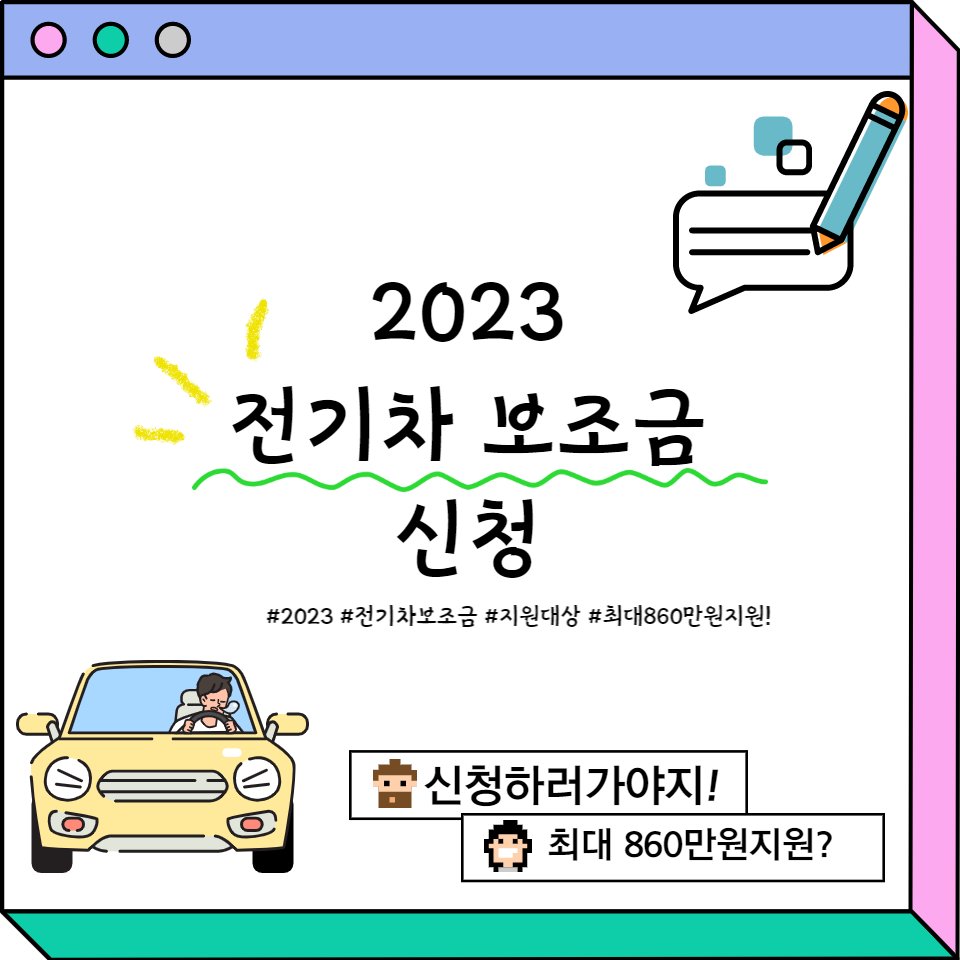 2023 전기차 펀딩 신청하세요! 소진되기 전에 빨리 신청하세요! 1