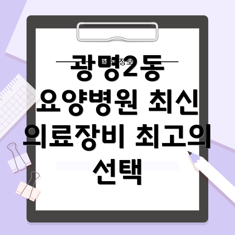 광명2동 요양병원 의료장비